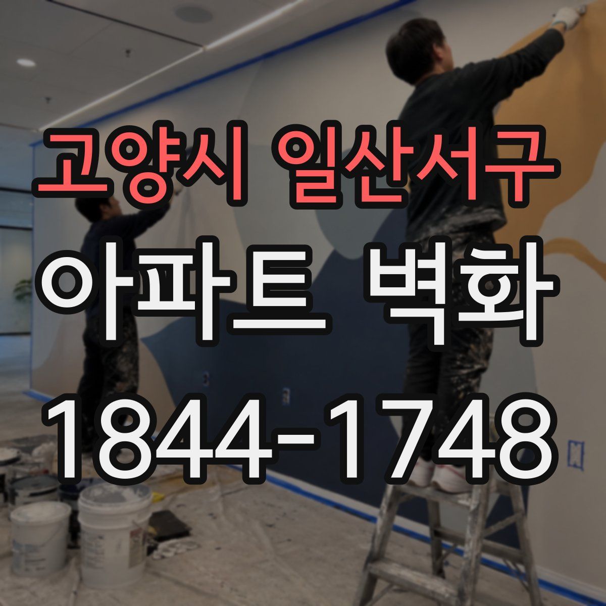 고양시 일산서구 아파트 벽화