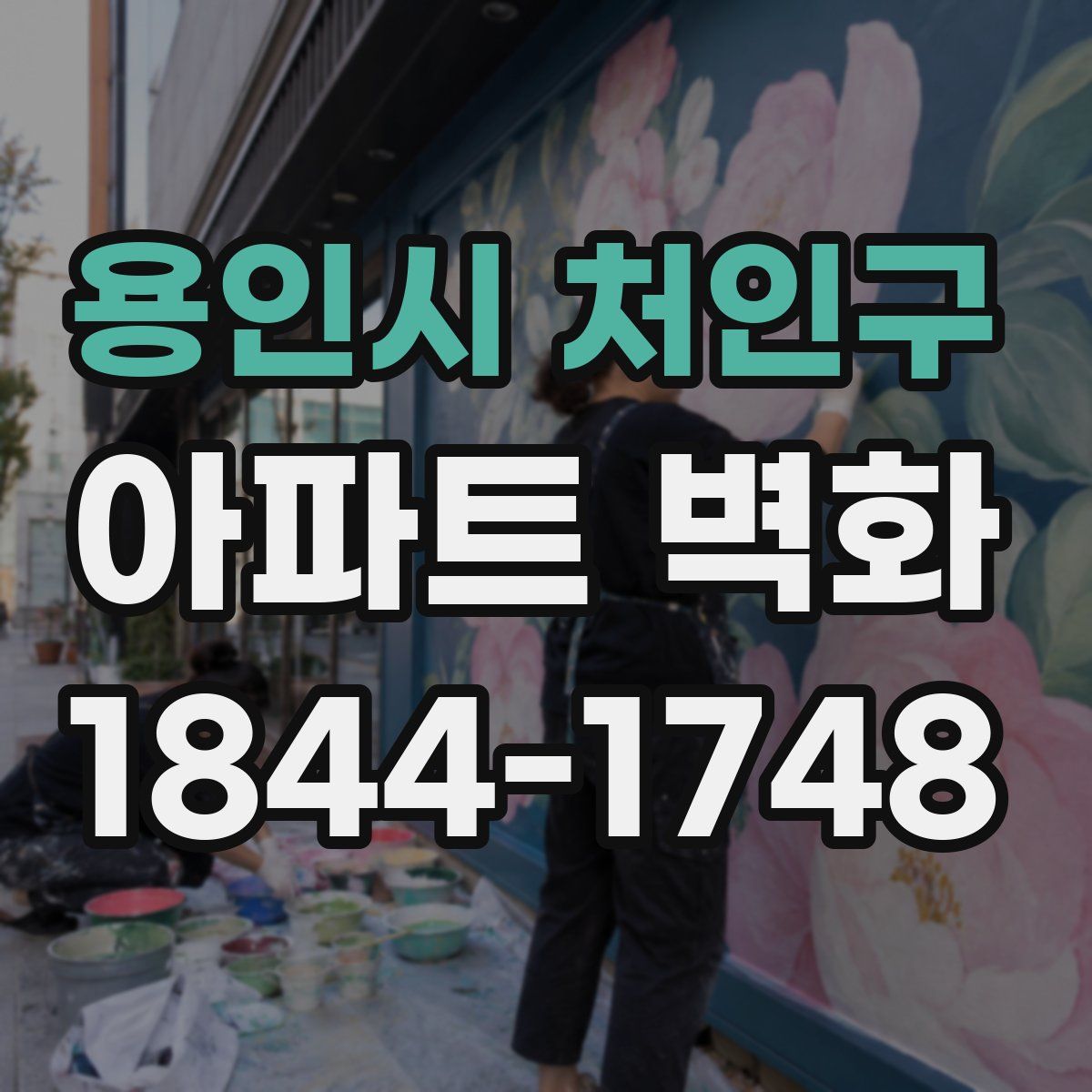 용인시 처인구 아파트 벽화