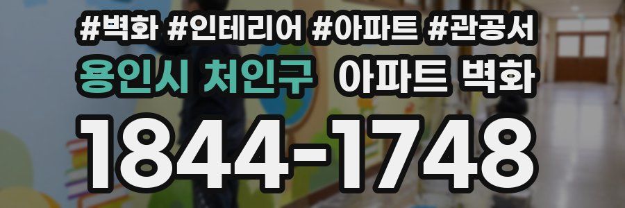 용인시 처인구 아파트 벽화