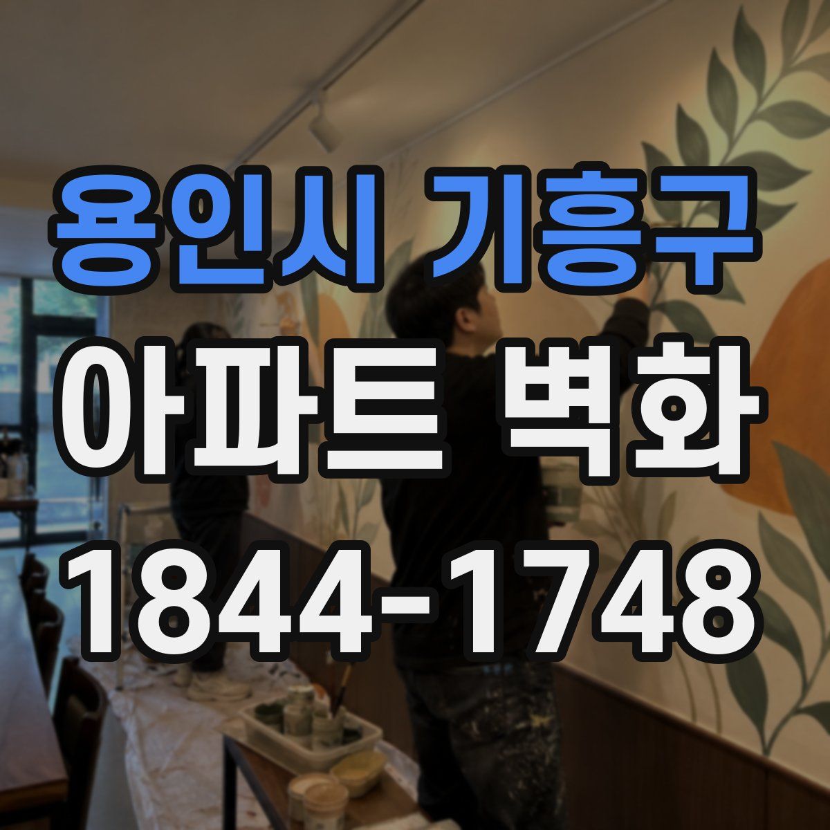 용인시 기흥구 아파트 벽화