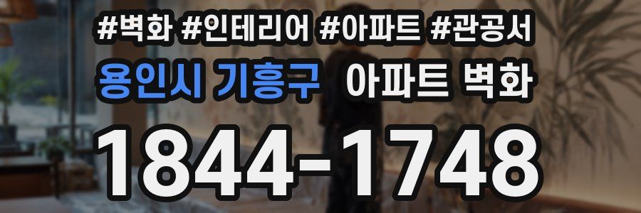 용인시 기흥구 아파트 벽화
