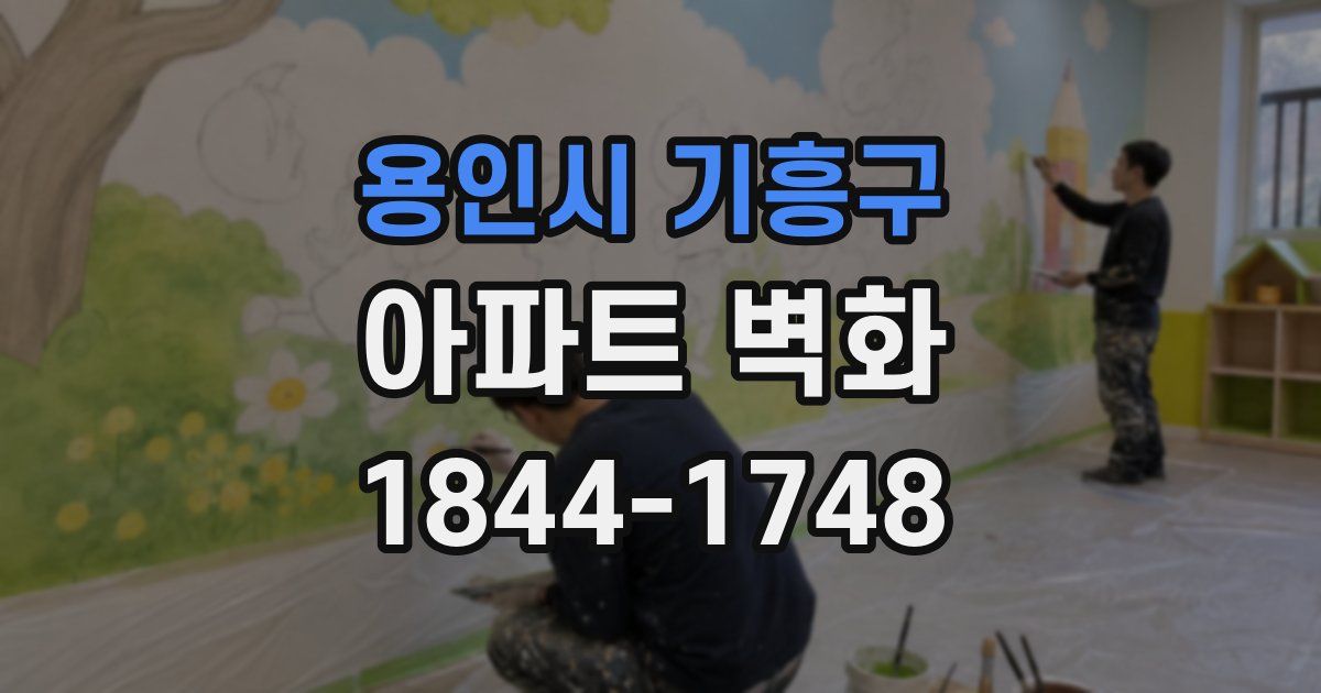 용인시 기흥구 아파트 벽화