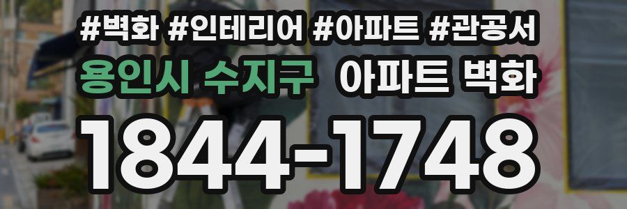 용인시 수지구 아파트 벽화