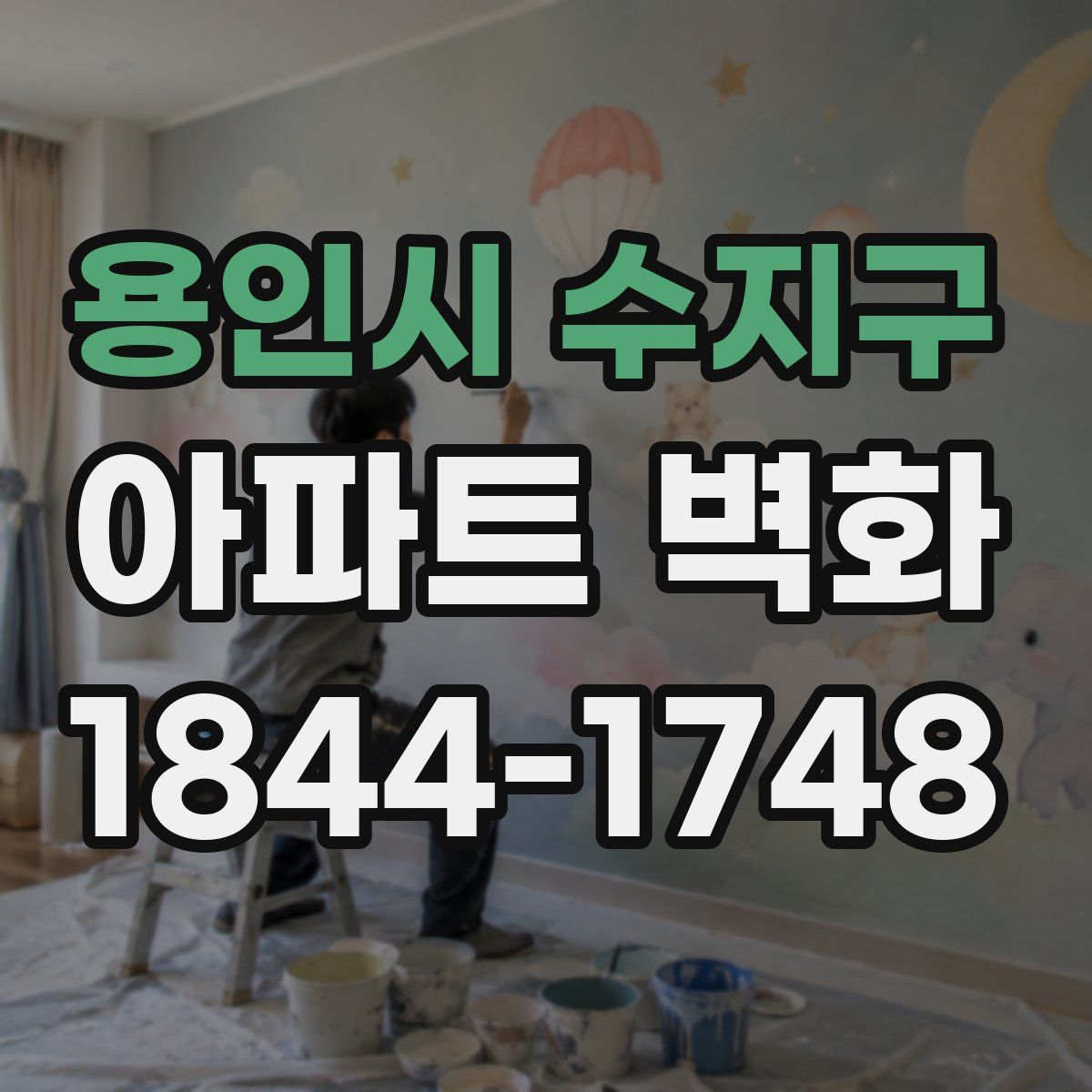 용인시 수지구 아파트 벽화
