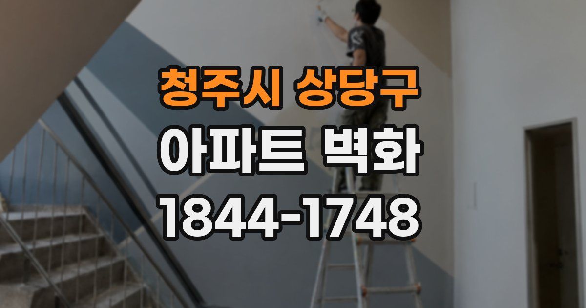 청주시 상당구 아파트 벽화