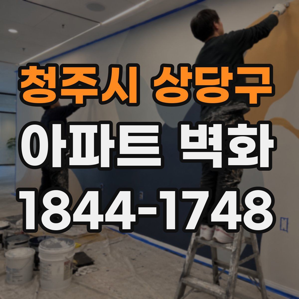 청주시 상당구 아파트 벽화