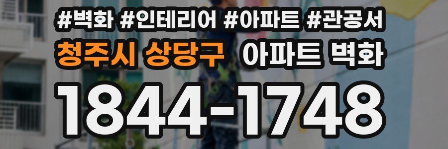 청주시 상당구 아파트 벽화