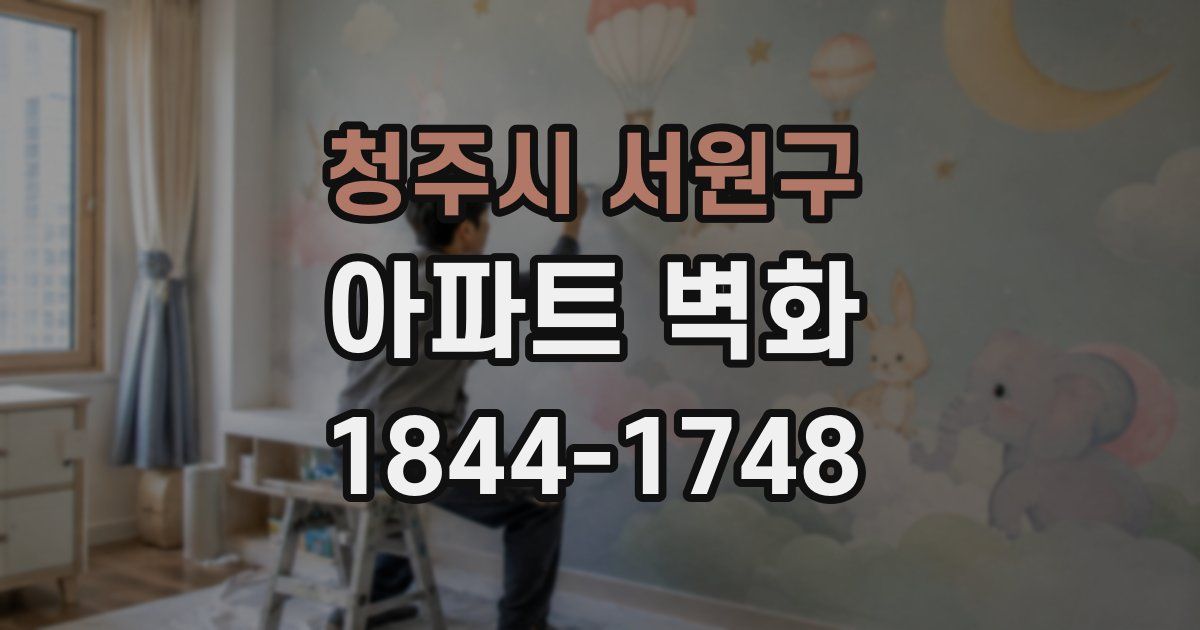 청주시 서원구 아파트 벽화