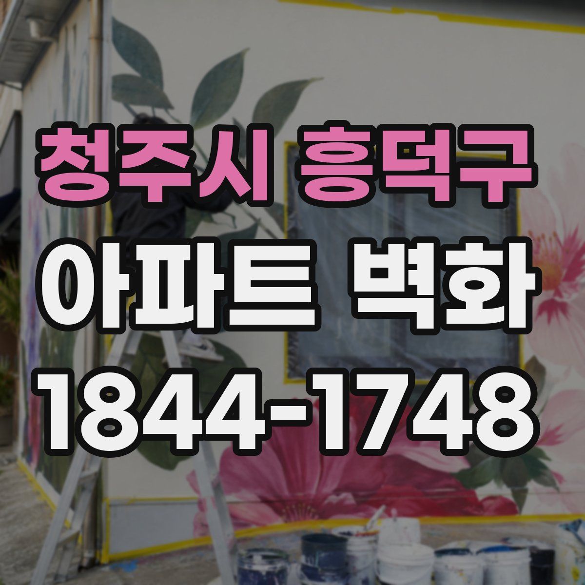 청주시 흥덕구 아파트 벽화