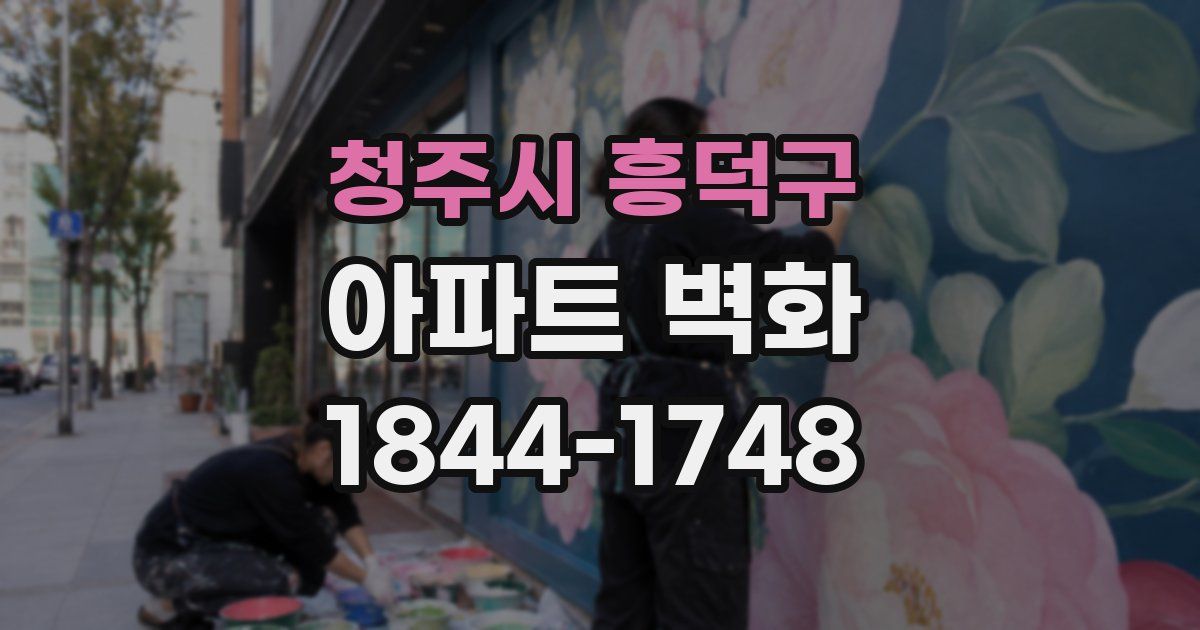 청주시 흥덕구 아파트 벽화
