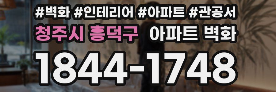 청주시 흥덕구 아파트 벽화