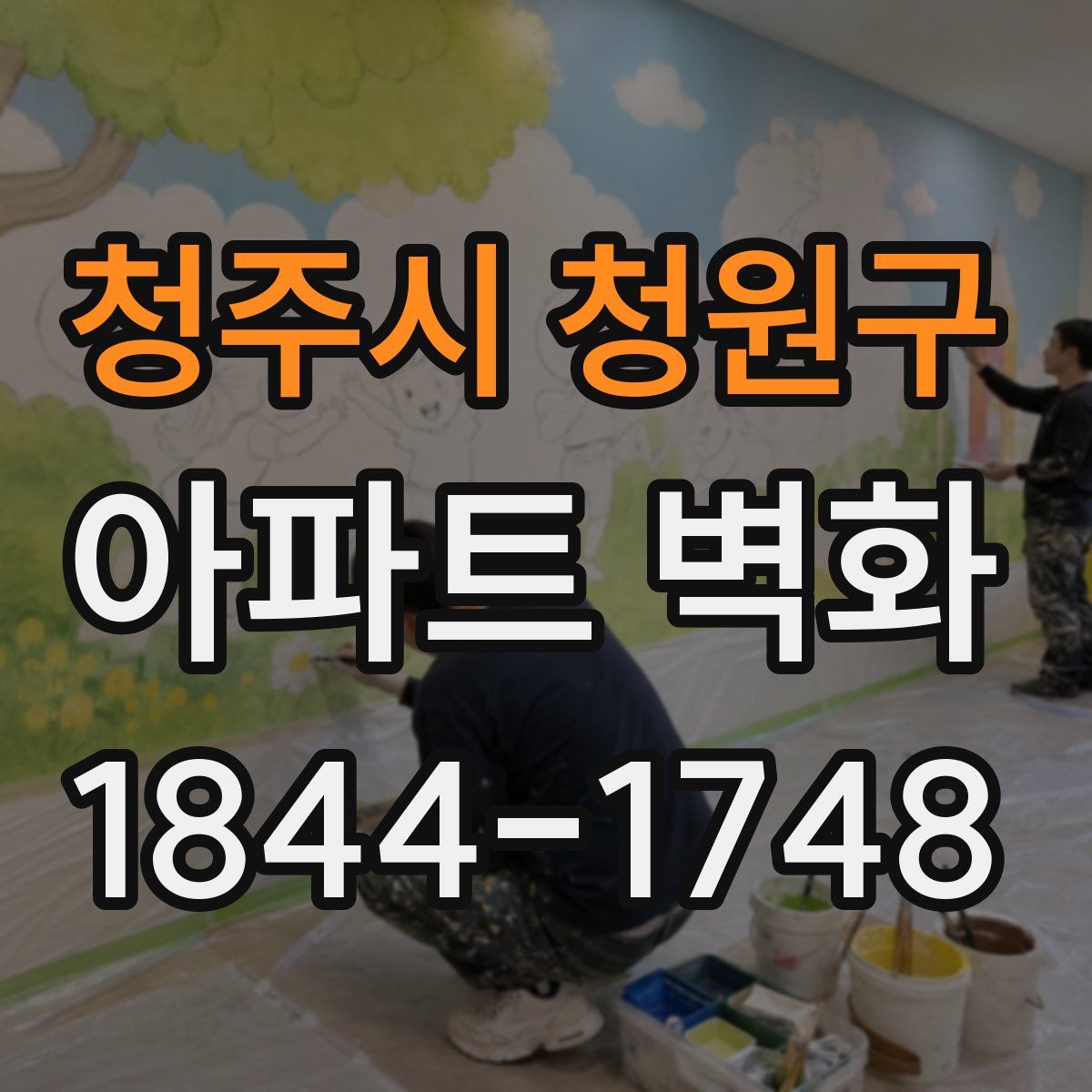 청주시 청원구 아파트 벽화
