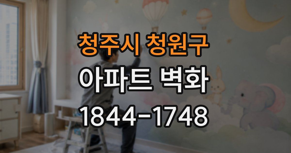 청주시 청원구 아파트 벽화