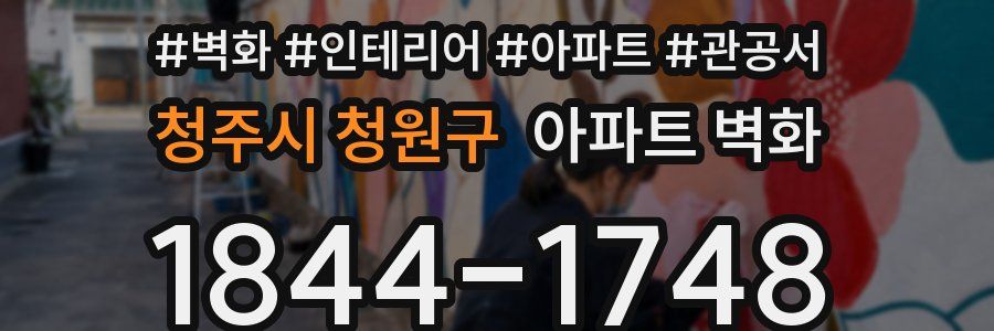 청주시 청원구 아파트 벽화