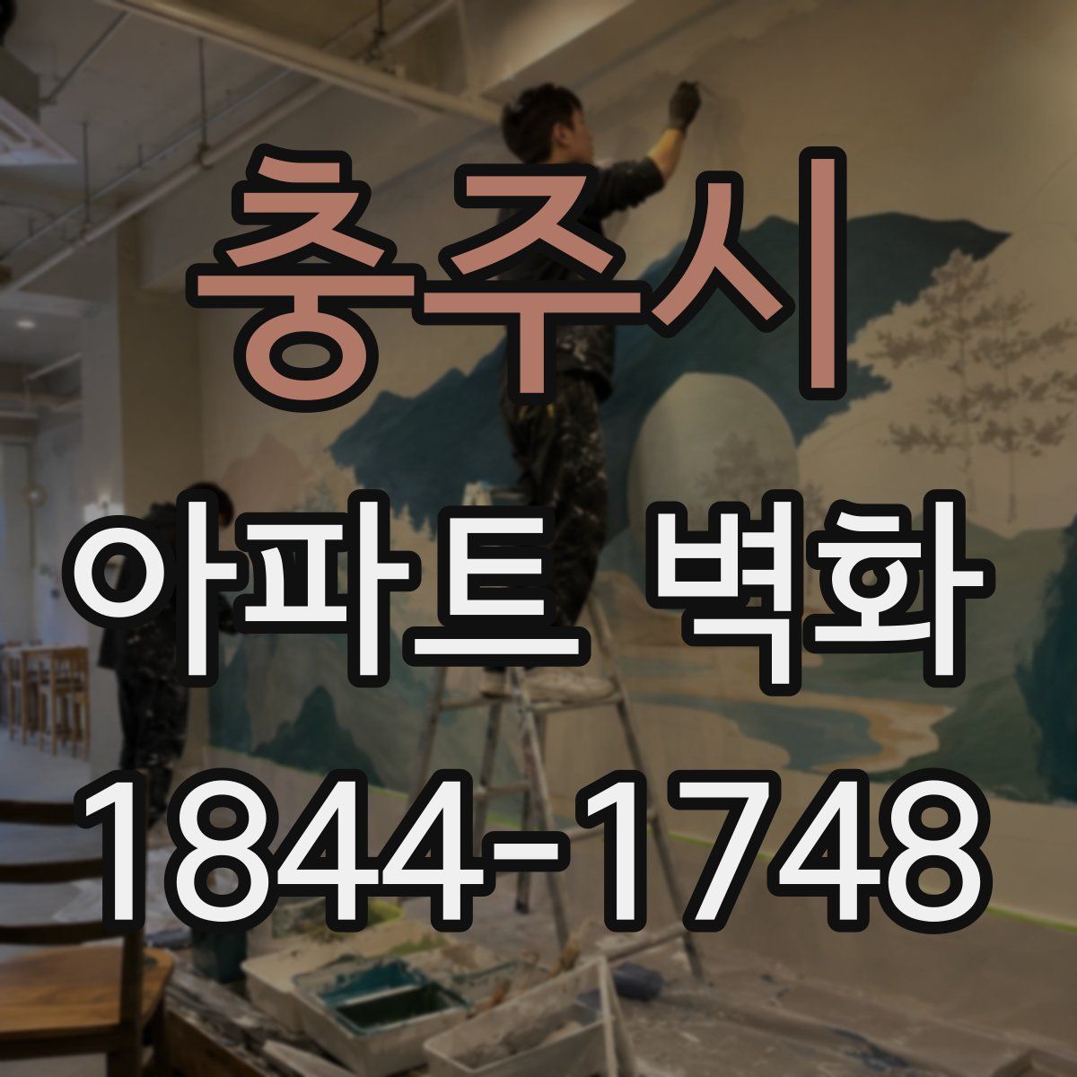 충주시 아파트 벽화