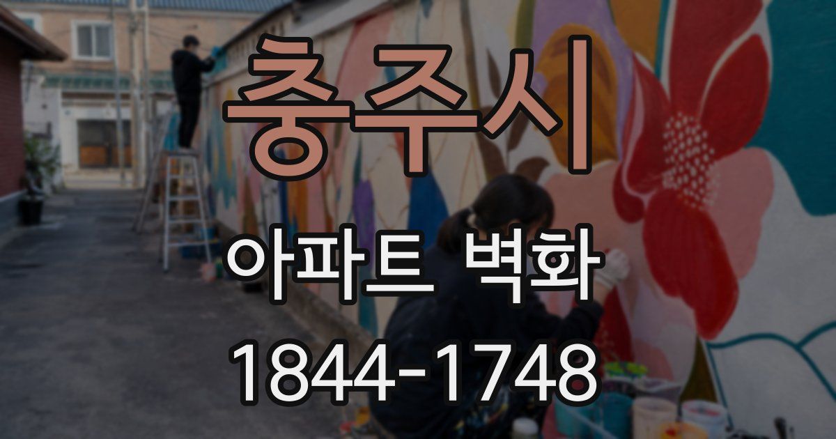 충주시 아파트 벽화