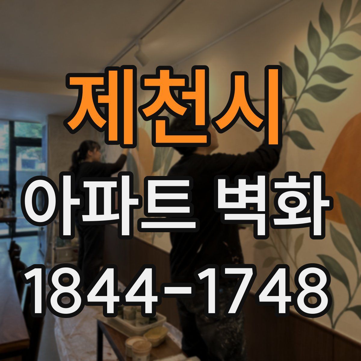제천시 아파트 벽화