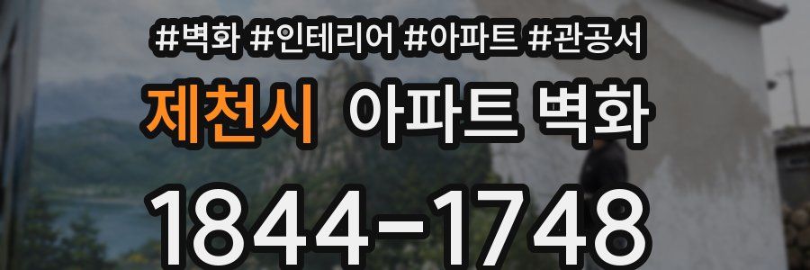 제천시 아파트 벽화