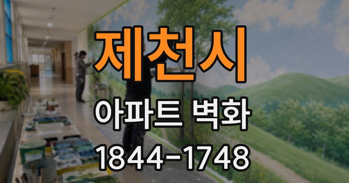 제천시 아파트 벽화