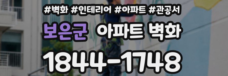 보은군 아파트 벽화