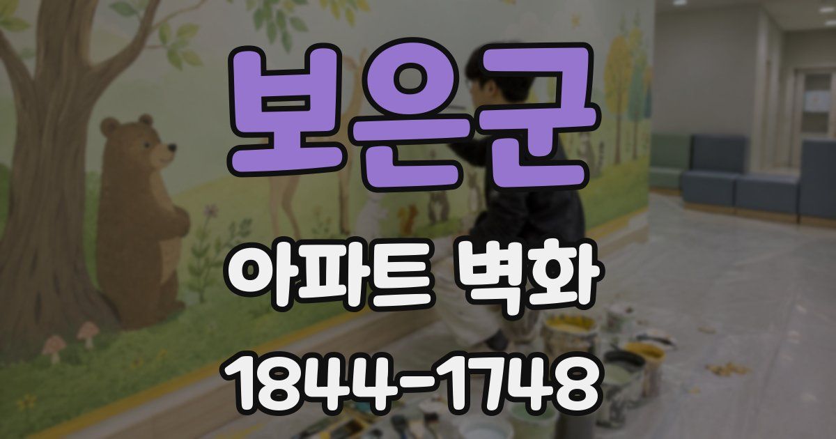 보은군 아파트 벽화