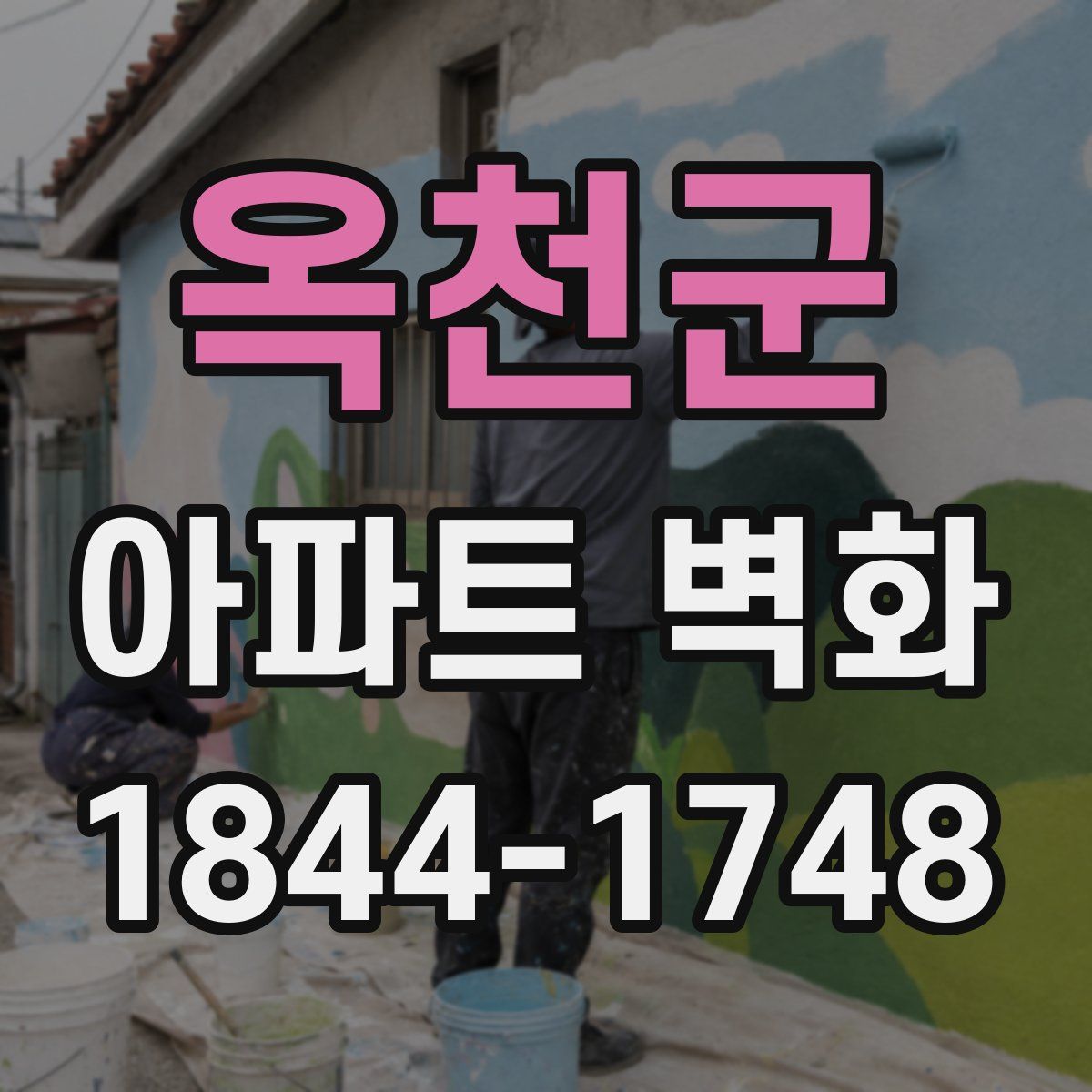 옥천군 아파트 벽화