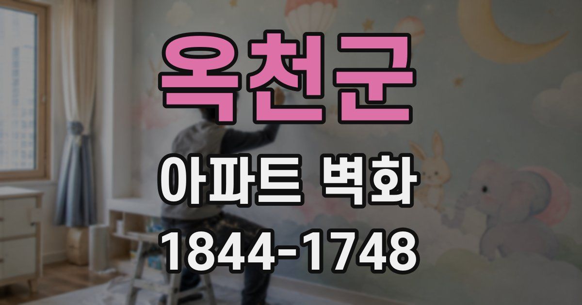 옥천군 아파트 벽화