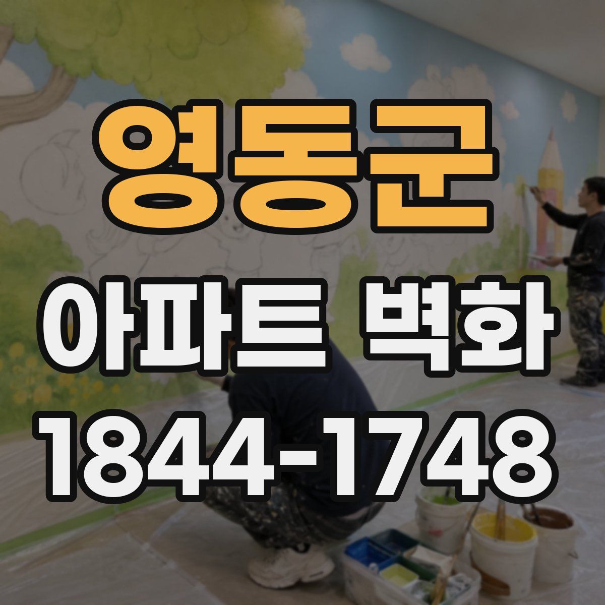 영동군 아파트 벽화