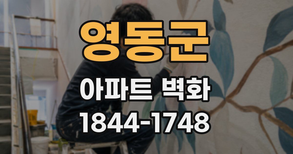 영동군 아파트 벽화