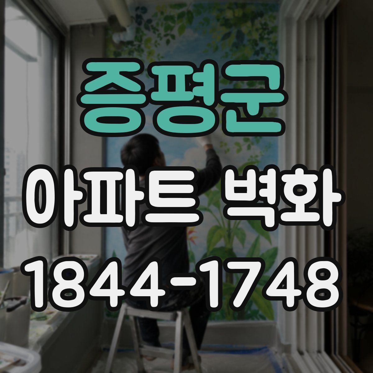 증평군 아파트 벽화