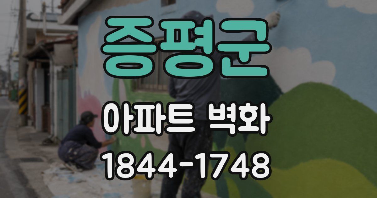 증평군 아파트 벽화