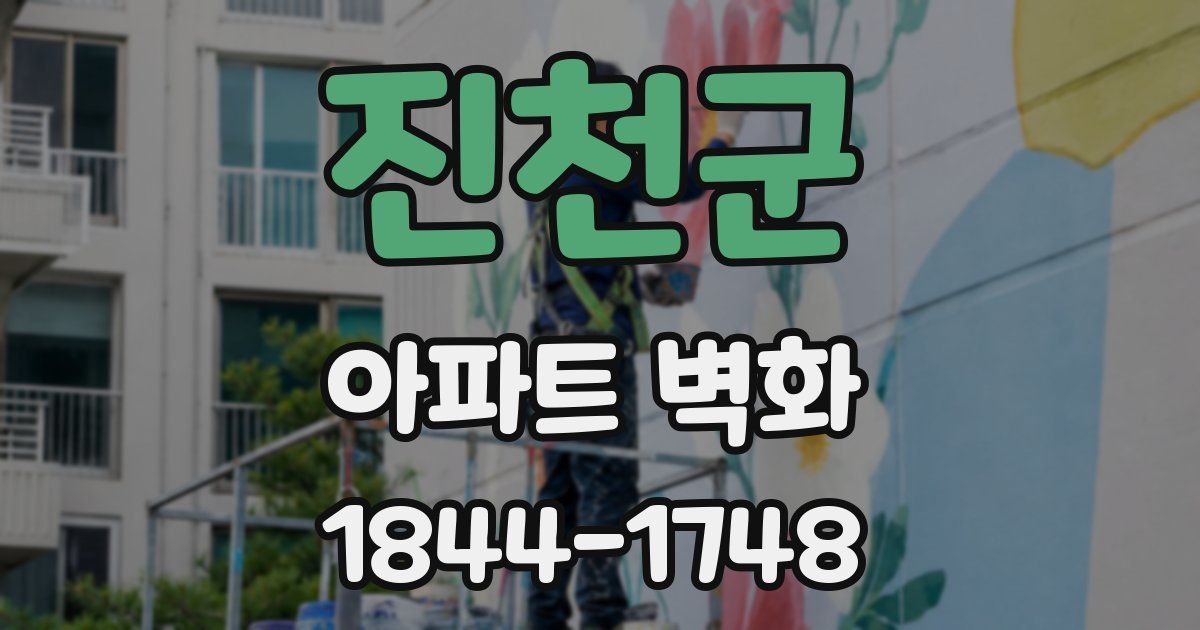 진천군 아파트 벽화