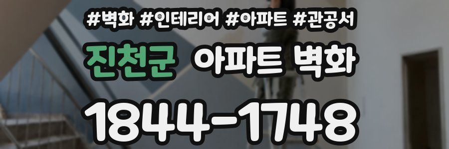 진천군 아파트 벽화