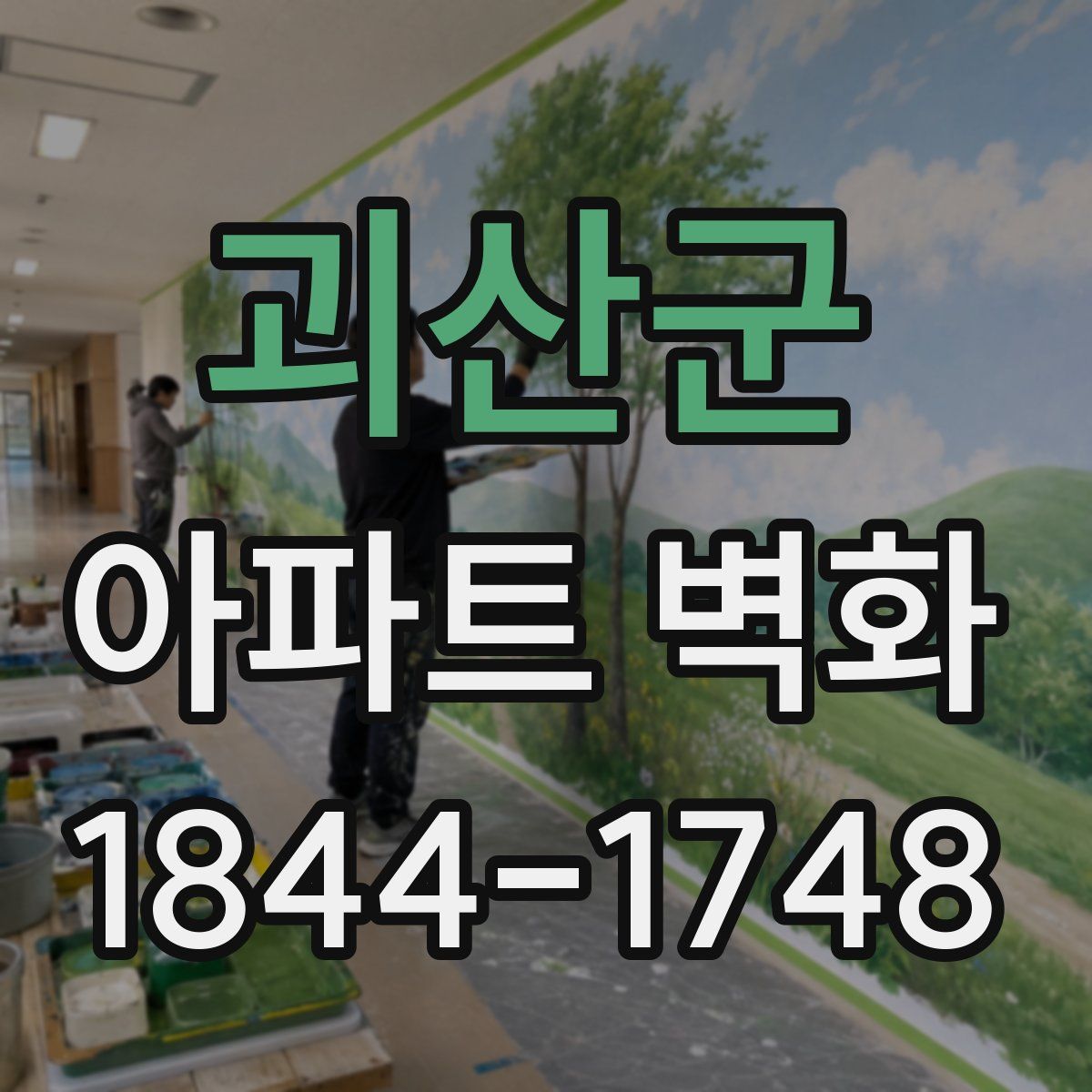 괴산군 아파트 벽화