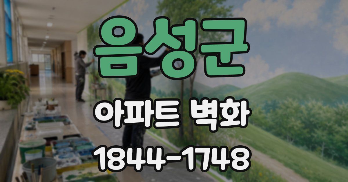음성군 아파트 벽화