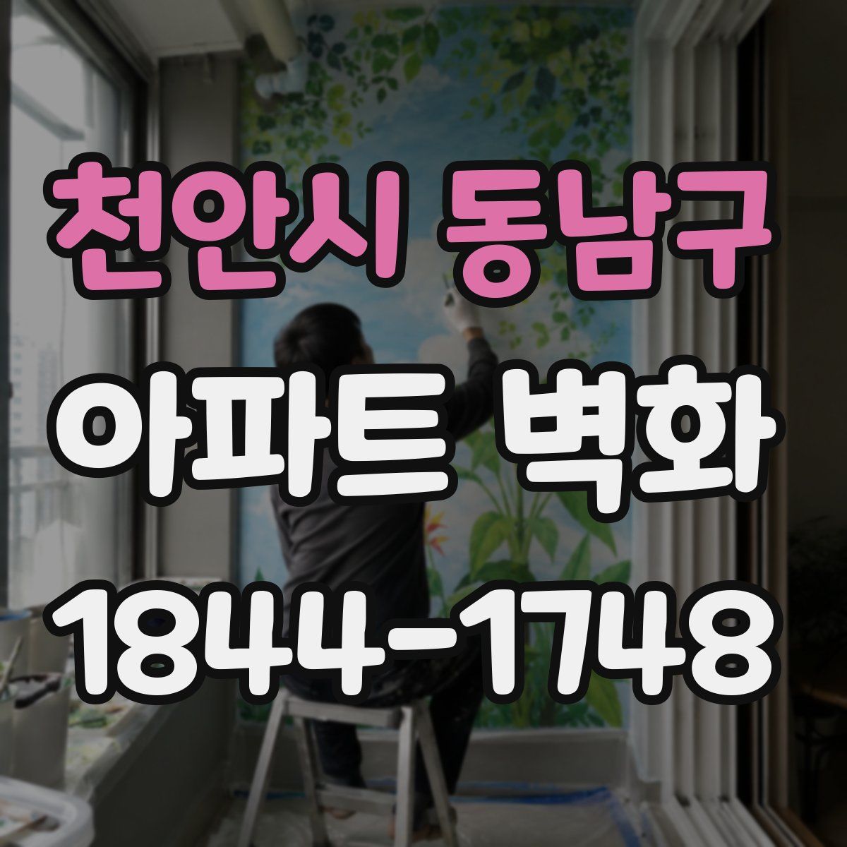 천안시 동남구 아파트 벽화