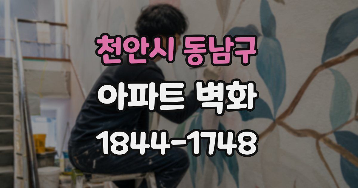 천안시 동남구 아파트 벽화