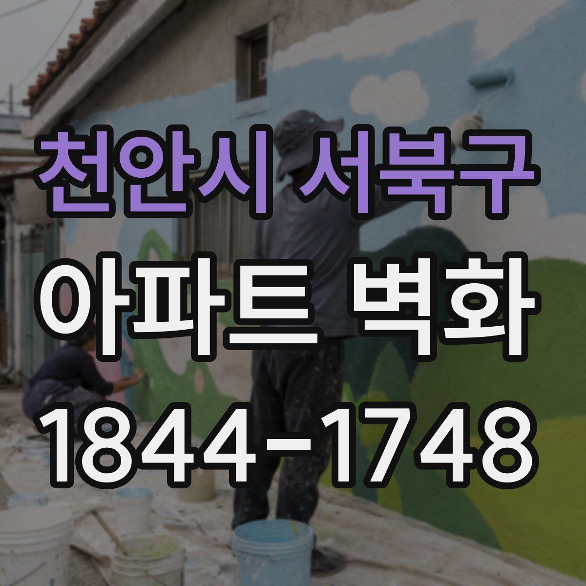 천안시 서북구 아파트 벽화