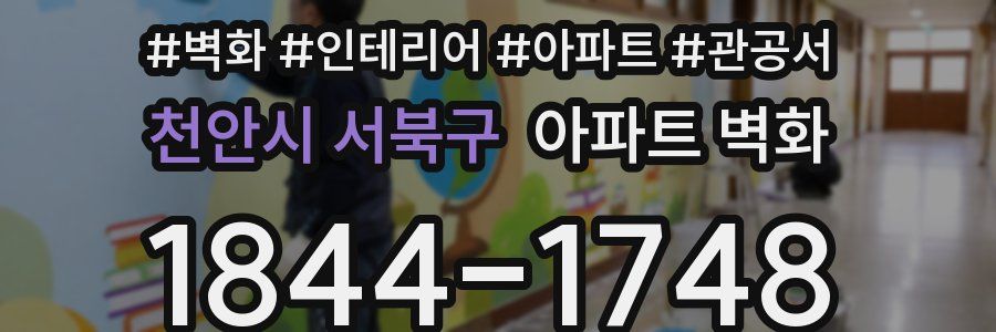 천안시 서북구 아파트 벽화