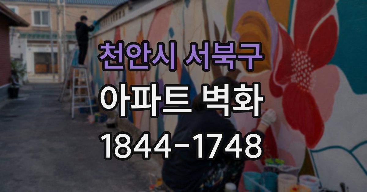 천안시 서북구 아파트 벽화