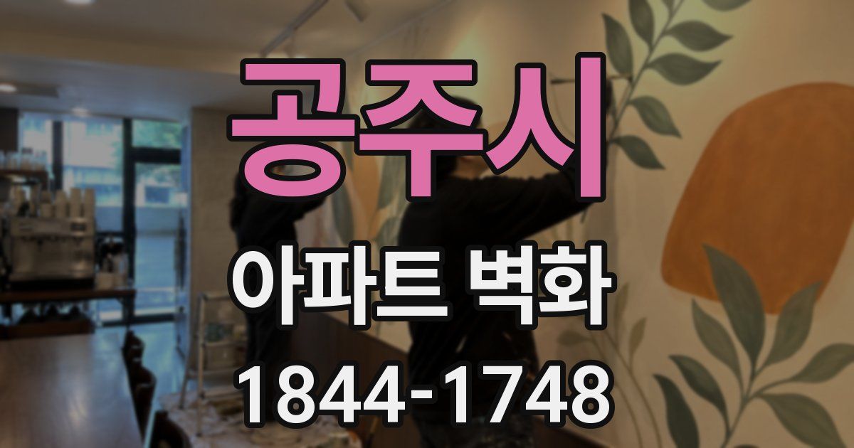 공주시 아파트 벽화