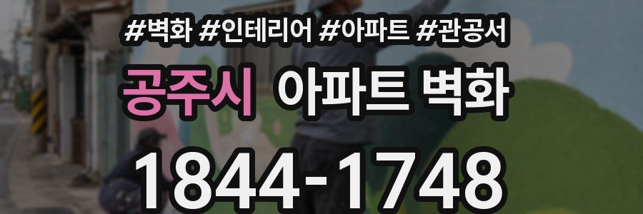 공주시 아파트 벽화