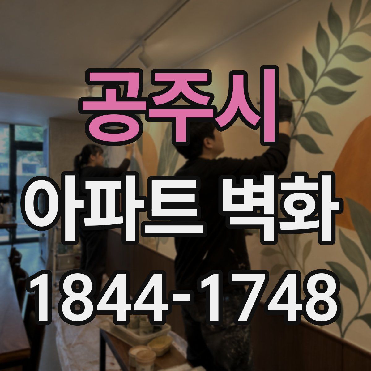 공주시 아파트 벽화