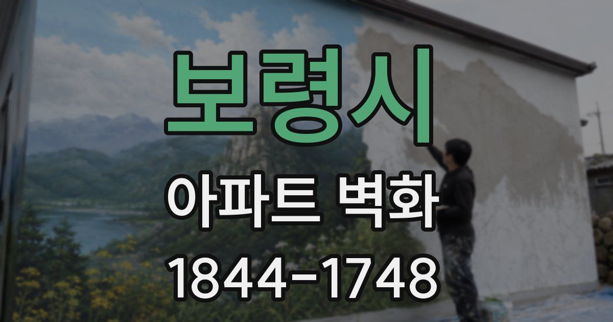 보령시 아파트 벽화