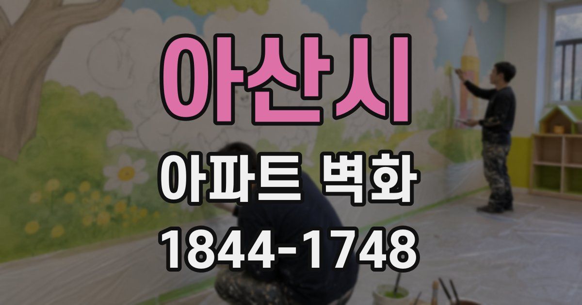아산시 아파트 벽화