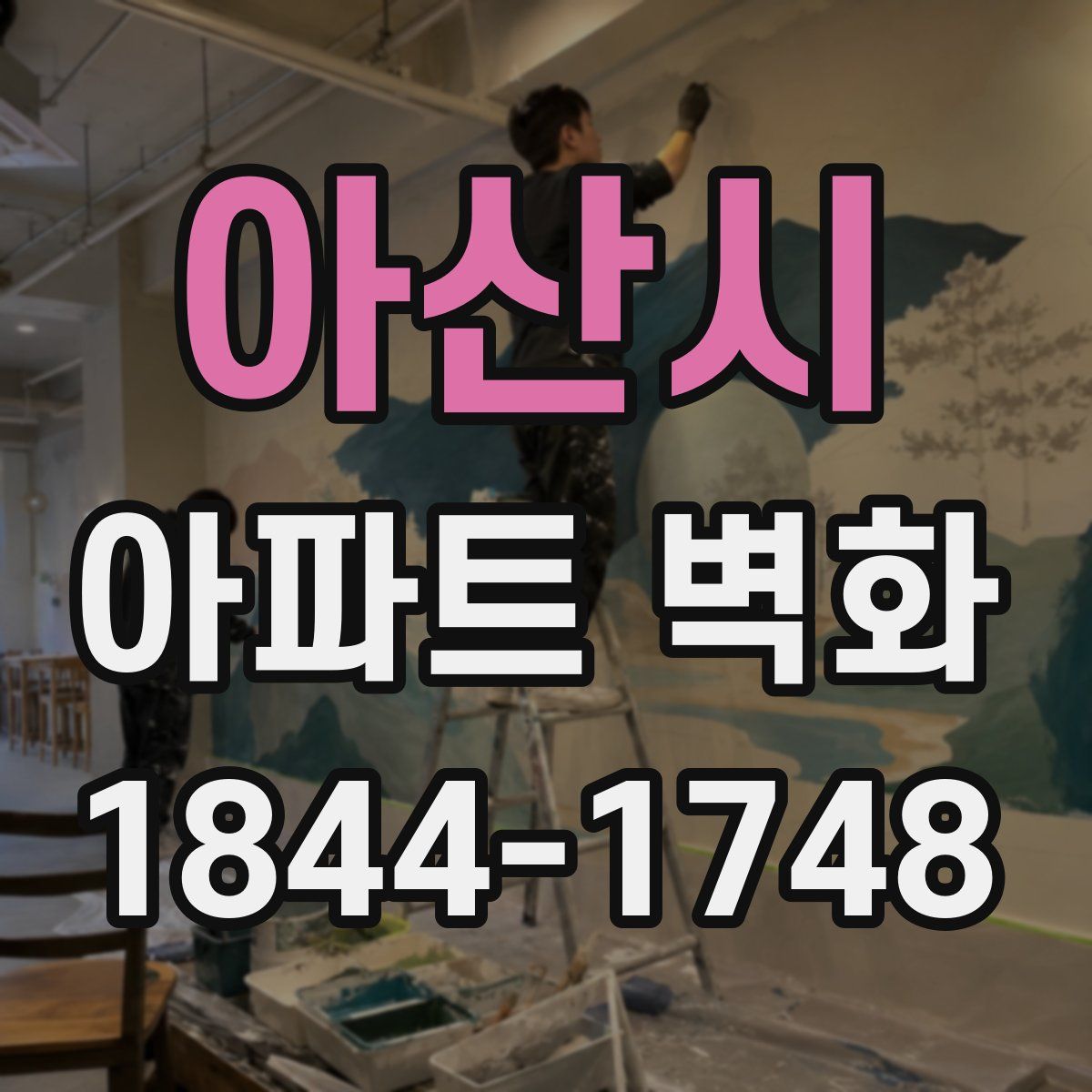 아산시 아파트 벽화