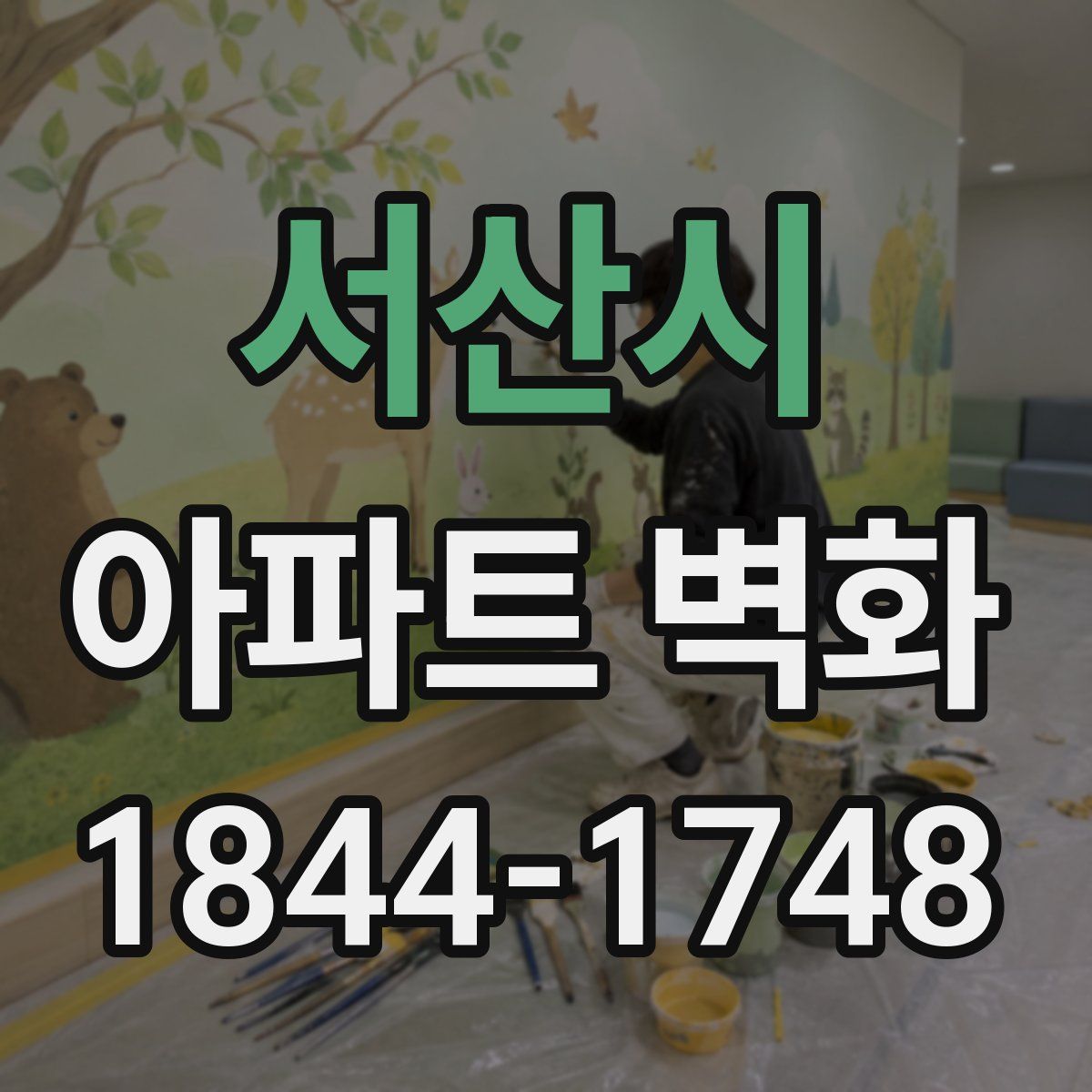 서산시 아파트 벽화