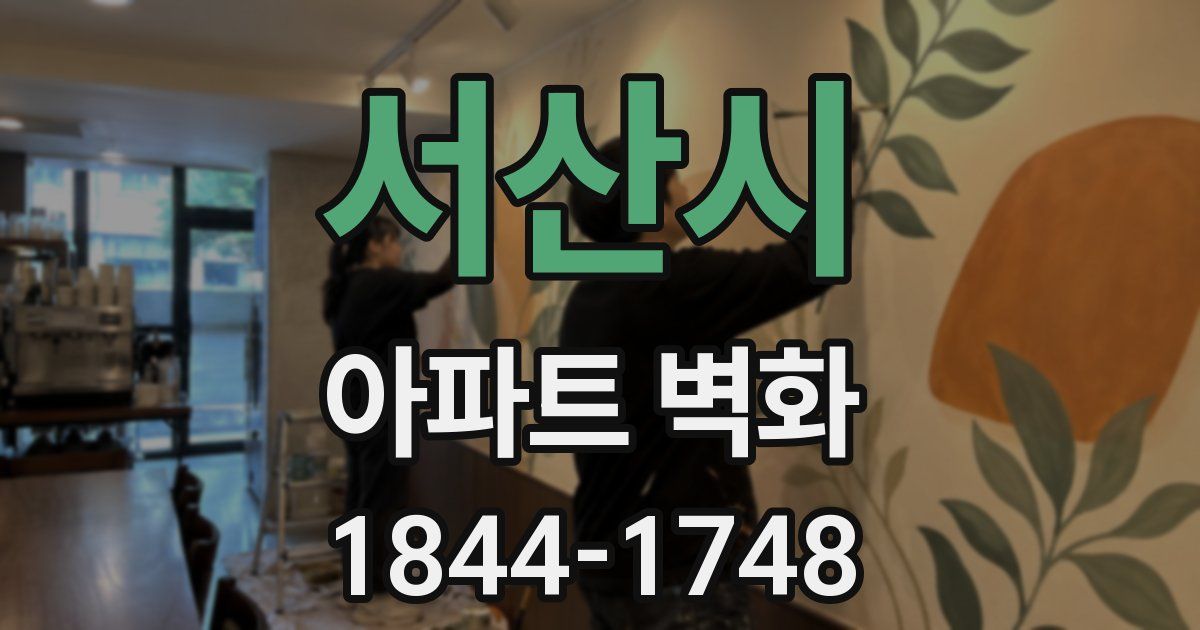 서산시 아파트 벽화