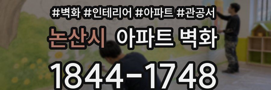 논산시 아파트 벽화