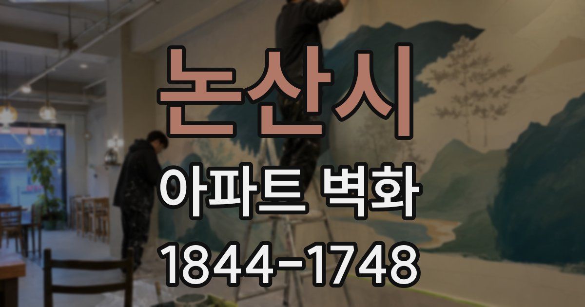 논산시 아파트 벽화